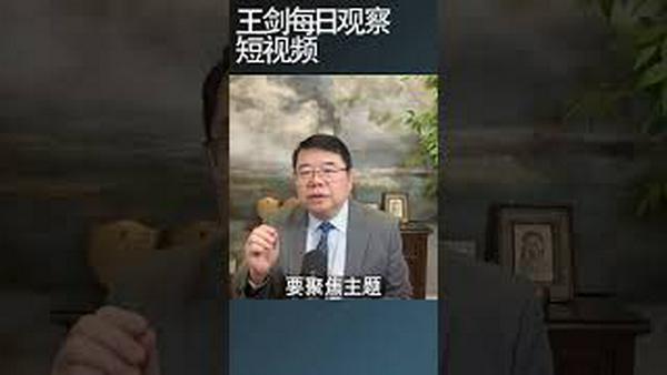 中共今年学习运动大不如前/王剑每日观察 #shortsviral #shortsfeed #shortsvideo