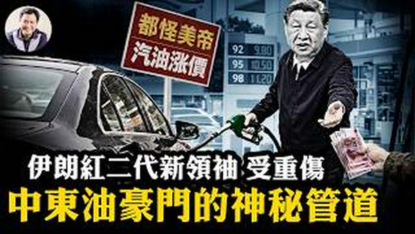 汽油提价与打倒美帝；为何美军捲入地面战争不可能，美军极有可能特种攻击抢佔伊朗这一要地！伊朗「红二代」新领袖受重伤，官员拒印画像等变天！听过这条神秘输油管吗？【江峰漫谈20260309第1183期】