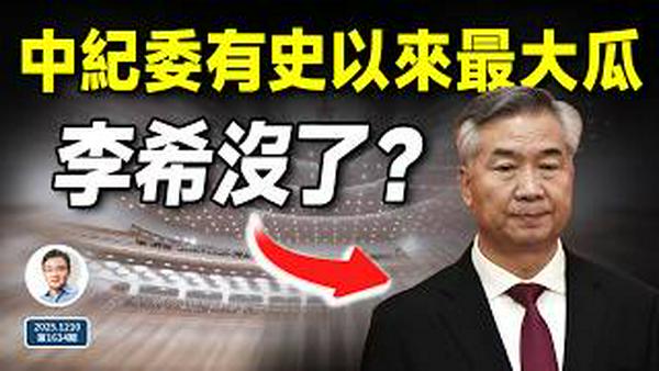 中纪委突传有史以来最大瓜：书记李希要没了？（文昭谈古论今20251210第1634期）