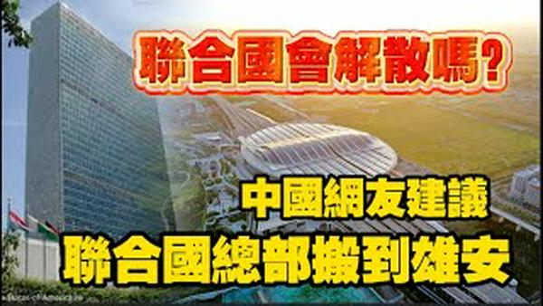 联合国会解散吗？中国网友建议：联合国总部搬到雄安。2026.01.27NO3278