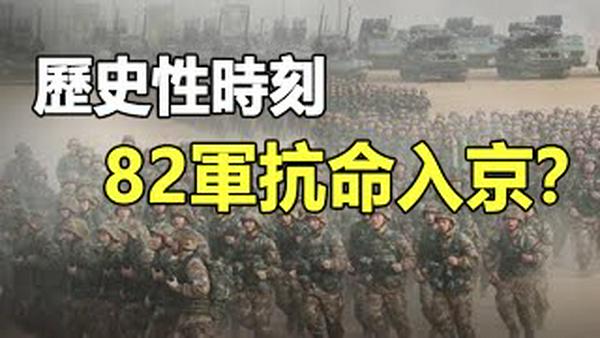 🔥🔥兵变讯号❓京郊惊现大批军车❗82集团军抗命入京❓除夕迎春❗