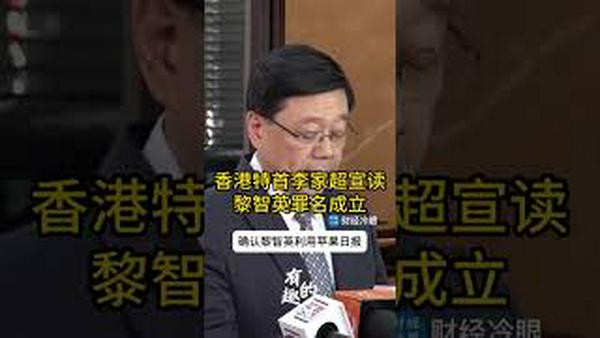 爆火！习氏家奴李家超文革式批斗黎智英！