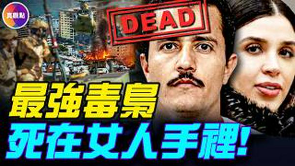 20分钟看完美墨联手击毙世界头号毒枭！ 2个月猎杀，最后败在女人手里！#真观点 #真飞