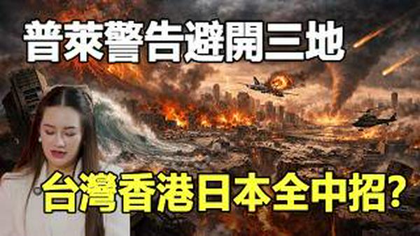 🔥泰国预言家普莱点名2026上半年三地大灾，香港、台湾、日本全中招❓
