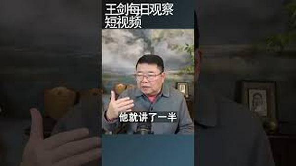 中国老百姓为什么穷？/王剑每日观察 #shortsfeed #shortsvideo #shortsviral