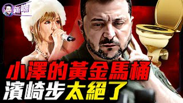 小泽密友豪宅搜出黄金马桶！高市早苗75%超狂支持率，中共遇到克星！上千小时秘密录音，惊爆乌克兰高层贪腐丑闻！滨崎步「空椅子演唱会」炸裂舆论！『新闻最嘲点 姜光宇』2025.1203