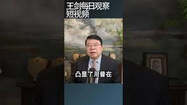 纽约时报如何评论川普的伊朗战事？/王剑每日观察 #shortsfeed #shortsvideo #shortsviral