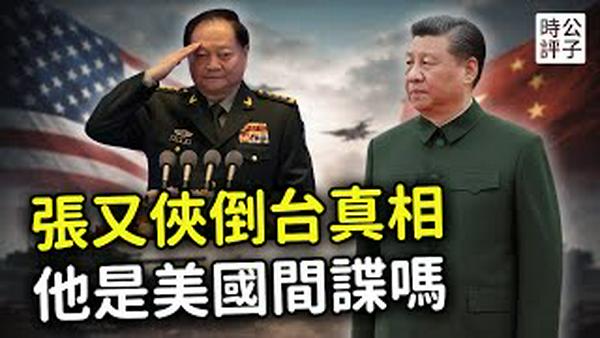 张又侠叛变，落马内幕曝光，竟是美国间谍！解放军高层几乎全灭！习近平大清洗的真实意图...