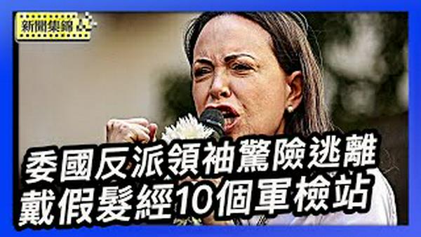 诺奖得主马查多抵达挪威 惊险出逃过程曝光｜中兴通讯被美调查海外行贿 股价大跌逾13%【环球直击片段】2025-12-11