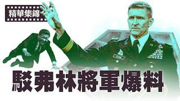 弗林将军爆料，习近平将下台？习清洗自己提拔的人，不代表削弱权力。【每日直播精华｜天亮时分】06292025