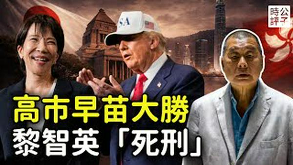 高市早苗狂胜，习近平傻眼，日本自民党破历史纪录！黎智英被重判20年，引发全球怒火，或有回旋余地...