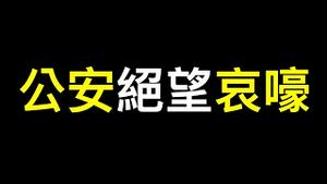 公安绝望哀嚎！习放狠话！负债率1612%,中国式次贷早已断崩,清算已在路上……