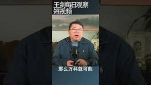 中国房地产市场目前状况非常悲观/王剑每日观察 #shortsfeed #shortsvideo #shortsviral