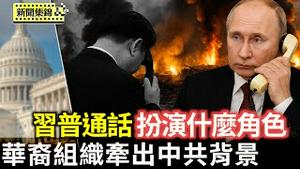习近平与俄总统普京通电话 动机不纯｜主办「无王日」抗议 华裔组织牵出中共背景【环球直击片段】2025-06-19