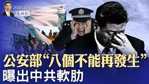 公安部“八个不能再发生”，曝出中共软肋；周受资见川普，TikTok咸鱼翻生？（政论天下第1485集 20241217）天亮时分