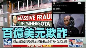 【2025最劲爆震撼！议员奥马尔选区数亿福利欺诈内幕曝光！】 丈夫公司删除高管名单 财富暴增 气疯纳税人（12/29/25）#trump #川普 #特朗普 #习近平 #奥马尔