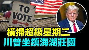 「提前锁定大选目标 川普展示少有气魄」No.01（03/05/24）