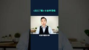 反串男孩的「徐娇」，毕业啦！《长江7号》上映后这么多年，看看你还认不认识她｜新闻拍案惊奇 大宇 #shorts