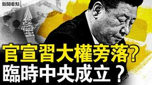 郭声琨女婿升官，曾庆红人马卡位？官宣习大权旁落？临时中央成立？汪洋建议撤职习，警告军方做到底；李克强死前遗言，汪洋的遗憾【新闻看点 李沐阳6.3】