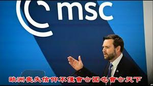 万斯慕尼黑发言振聋发聩，欧洲丧失信仰不仅会亡国也会亡天下《建民论推墙2602》