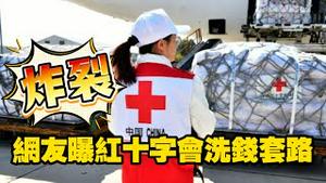 网友曝红十字会洗钱套路，太炸裂了。2025.12.27NO3227#红十字会