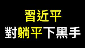 冯小刚爆中国人真实民意！ 习近平对「躺平」下黑手……