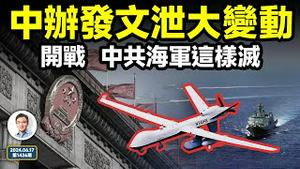 三中全会在即，中办发文透露重大变动；中共开战，海军会最先输光（文昭谈古论今20240617第1426期）