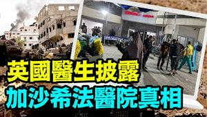 「以军战略法宝 把敌人封在隧道内」No.03（11/20/23）