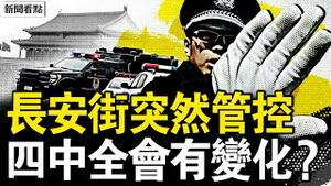 长安街突然管控，四中全会提前开？全军正式传达？张又侠宣示军权；跳车逃生免遭特殊处理，人体资源黑链惊现医界；罗父释关键证据，罗帅宇成湘雅公敌【新闻看点 李沐阳6.18】