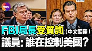 💥FBI 局长受质询之高光时刻【中文翻译】透露更多凶手细节! 谈拜登健康问题和国会山事件! 议员: 调查川普暗杀事件的FBI探员和4年前调查亨特拜登“电脑门”的是同一批探员!