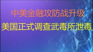 财经冷眼： 大通胀的攻防战！中美两国国运会如何？美国情报部门正式调查武毒所泄毒！（20210527第538期）