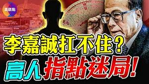 风水高人指点李嘉诚生意经: 巴拿马港必卖，也不能硬刚中共!?