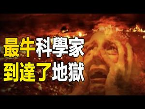 ??人类未来已定❓瑞典最牛科学家到达地狱?️看到了人类未来…