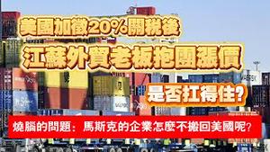 美国加征20%关税后，江苏外贸老板抱团涨价，是否抗得住？烧脑的问题：马斯克的企业怎么不搬回美国呢？2025.03.16NO26413