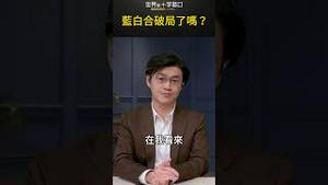 蓝白合破局了吗？｜世界的十字路口 唐浩