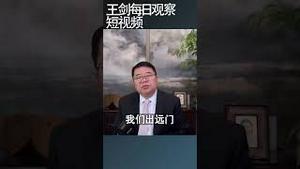 习近平坚持的社会主义道路究竟是啥？/王剑每日观察 #shortsfeed #shortsvideo #shortsviral