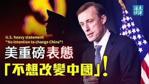 示强还是服软？沙利文重磅表态：美国不寻求改变中国！EDG夺冠辣眼庆贺与《肖申克的救赎》是怎样的关系？谈谈中共洗脑术与南隐禅师茶水的关系。| 远见快评 唐靖远 | 2021.11.08｜【评论】