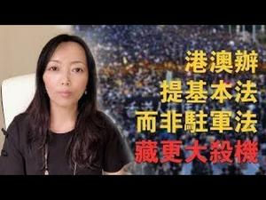 （新）港澳办提基本法藏杀机；中共把反送中和颜色革命相比，为镇压做舆论铺垫，但未到动军队的临界点。（2019年7月29日第13期）