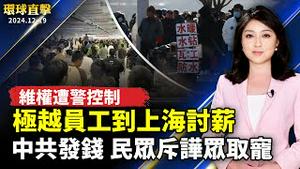 极越各地员工到上海讨薪 遭警控制；中共给百岁老人发钱 民众斥譁众取宠；中共屏蔽暴行真相 原大陆房产经纪人声明三退；神韵「美好如天堂」华人震撼感恩【#环球直击】｜ #新唐人电视台