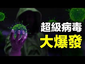 ??超级变种”病毒大爆发❗尸体堆积如山 焚尸炉瘫痪❗❗