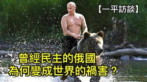 为什么曾经民主的俄国沦落成现在的样子？中国民主派应当警醒！ （一平访谈2022/3/14)