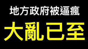 地方政府被逼疯！东部「抄家」南方「空手套白狼」……