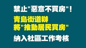 禁止“恶意不买房”！青岛街道办将“推动居民买房”纳入社区工作考核。2022.06.22NO1322