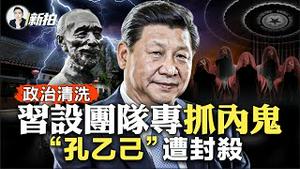 中纪委神秘“部门”！专抓“自己人”，正式面向全国各省级官员彻查、抓捕；「阳光开朗孔乙己」被封杀，孔乙己故事的“五个要点”，当代青年是孔乙己吗？｜新闻拍案惊奇 大宇