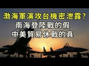 习近平渤海军演真实目的是要护龙气；第一次明确美国假想敌，不小心透露攻台方略；南海东沙群岛登陆战为什么是假的；中美贸易战中共主动休兵（江峰漫谈20200513第171期）