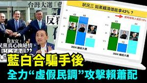 「亲共势力精竭待毙 中共全力侵扰台湾民调 乱象冲天！侮辱台湾选民」No.04（11/27/23）