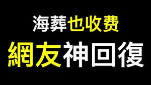 清理编外人员为何正式员工慌了？死不起海葬也收费！网友：以后骨灰倒进马桶！