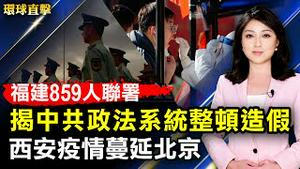 西安疫情蔓延北京，宋庄封路大规模检测；福建859人联署，揭中共政法系统整顿造假；劳动力短缺，美国增加两万H-2B客工签证；修炼大法后身心受益，法轮功学员表感恩【#环球直击】| #新唐人电视台