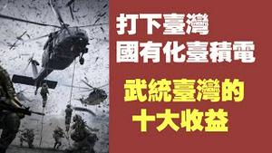 打下台湾，国有化台积电。武统台湾的十大收益。2021.10.26NO980#打下台湾，国有化台积电#武统台湾的十大收益