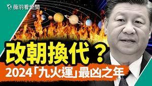 2024九火运开启改朝换代模式？诸侯争霸、政变夺权？天惩之年，风水师透露平安渡劫之妙法。｜薇羽看世间 第836期 20240306